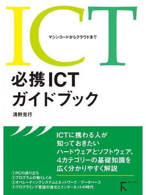 cover image of 必携ICTガイドブック: 本編